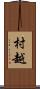 村越 Scroll