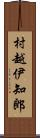 村越伊知郎 Scroll