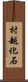 村越化石 Scroll