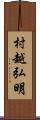 村越弘明 Scroll