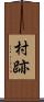 村跡 Scroll