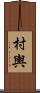 村輿 Scroll