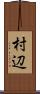 村辺 Scroll