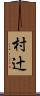 村辻 Scroll