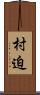 村迫 Scroll