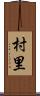 村里 Scroll
