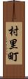 村里町 Scroll