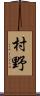 村野 Scroll