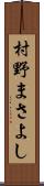 村野まさよし Scroll
