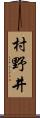 村野井 Scroll