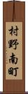 村野南町 Scroll