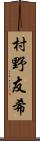 村野友希 Scroll