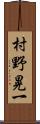 村野晃一 Scroll