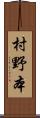 村野本 Scroll