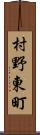 村野東町 Scroll