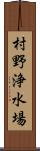 村野浄水場 Scroll