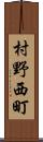村野西町 Scroll