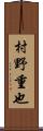 村野重也 Scroll