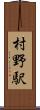村野駅 Scroll