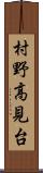 村野高見台 Scroll