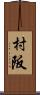 村阪 Scroll
