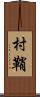 村鞘 Scroll