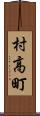 村高町 Scroll