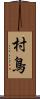 村鳥 Scroll