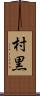 村黒 Scroll