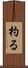 杓る Scroll