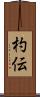 杓伝 Scroll
