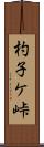杓子ケ峠 Scroll