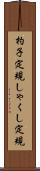 杓子定規 Scroll