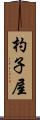 杓子屋 Scroll