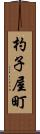 杓子屋町 Scroll