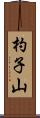 杓子山 Scroll