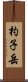 杓子岳 Scroll
