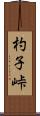 杓子峠 Scroll