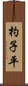 杓子平 Scroll