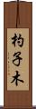 杓子木 Scroll