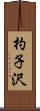 杓子沢 Scroll