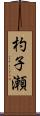 杓子瀬 Scroll