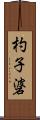 杓子碆 Scroll