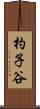 杓子谷 Scroll