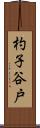 杓子谷戸 Scroll