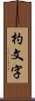 杓文字 Scroll