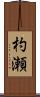 杓瀬 Scroll