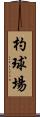 杓球場 Scroll