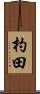 杓田 Scroll