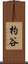 杓谷 Scroll